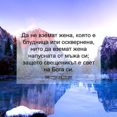 Picture 07 - Левит 21:7 BULG - Да не вземат жена, която е - Bible Verse Picture