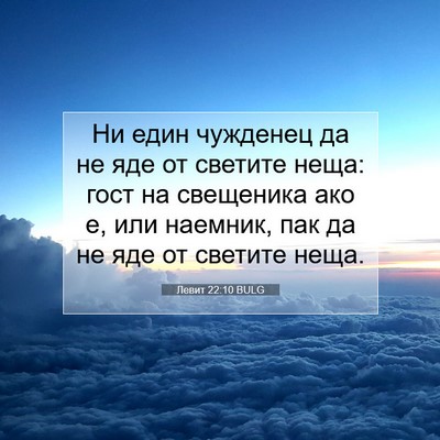 Picture 07 - Левит 22:10 BULG - Ни един чужденец да не яде - Bible Verse Picture