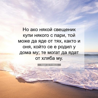 Picture 07 - Левит 22:11 BULG - Но ако някой свещеник купи - Bible Verse Picture