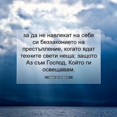 Picture 07 - Левит 22:16 BULG - за да не навлекат на себе - Bible Verse Picture