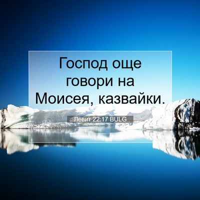 Picture 07 - Левит 22:17 BULG - Господ още говори на - Bible Verse Picture