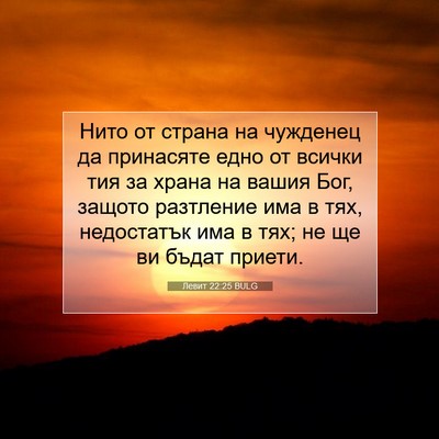 Picture 07 - Левит 22:25 BULG - Нито от страна на чужденец - Bible Verse Picture