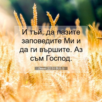 Picture 07 - Левит 22:31 BULG - И тъй, да пазите заповедите - Bible Verse Picture