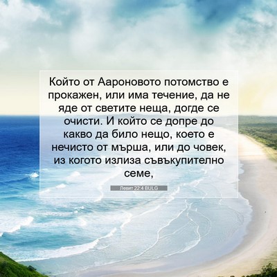 Picture 07 - Левит 22:4 BULG - Който от Аароновото - Bible Verse Picture
