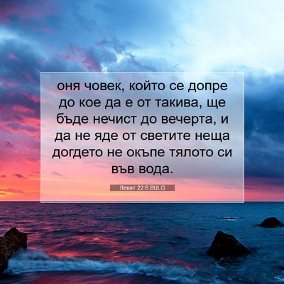 Picture 07 - Левит 22:6 BULG - оня човек, който се допре - Bible Verse Picture