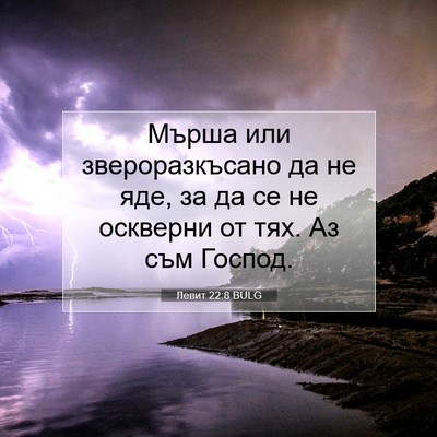 Picture 07 - Левит 22:8 BULG - Мърша или звероразкъсано - Bible Verse Picture
