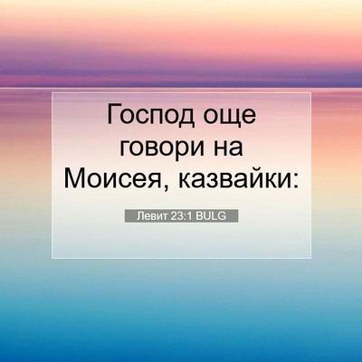 Picture 07 - Левит 23:1 BULG - Господ още говори на - Bible Verse Picture
