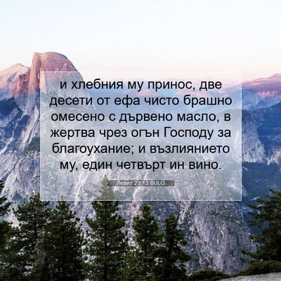Picture 07 - Левит 23:13 BULG - и хлебния му принос, две - Bible Verse Picture