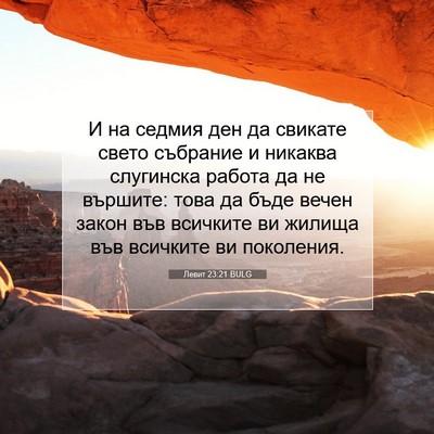 Picture 07 - Левит 23:21 BULG - И на седмия ден да свикате - Bible Verse Picture