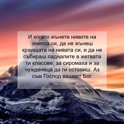 Picture 07 - Левит 23:22 BULG - И когато жънете нивите на - Bible Verse Picture