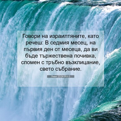 Picture 07 - Левит 23:24 BULG - Говори на израилтяните, - Bible Verse Picture