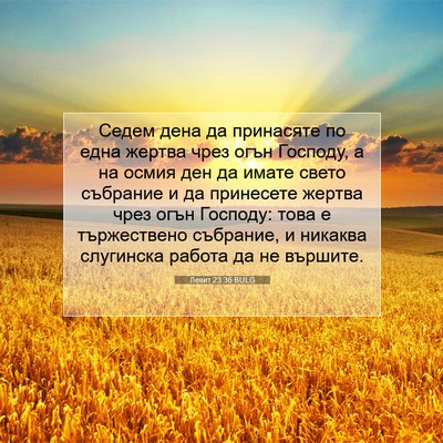 Picture 07 - Левит 23:36 BULG - Седем дена да принасяте по - Bible Verse Picture