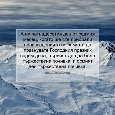 Picture 07 - Левит 23:39 BULG - А на петнадесетия ден от - Bible Verse Picture