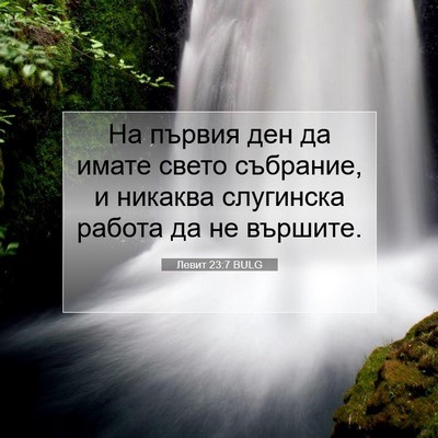 Picture 07 - Левит 23:7 BULG - На първия ден да имате - Bible Verse Picture