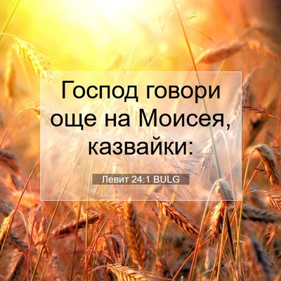 Picture 07 - Левит 24:1 BULG - Господ говори още на - Bible Verse Picture