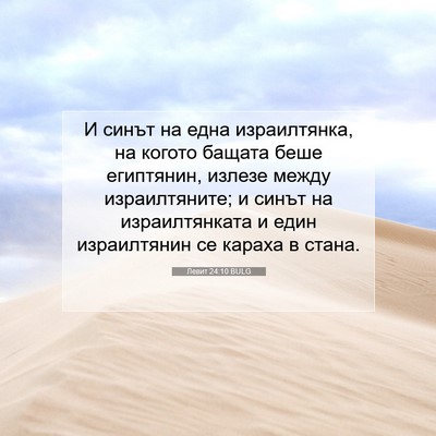 Picture 07 - Левит 24:10 BULG - И синът на една - Bible Verse Picture