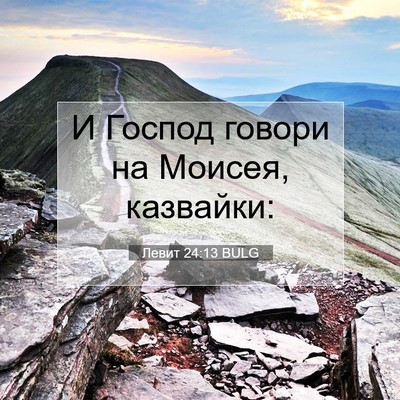 Picture 07 - Левит 24:13 BULG - И Господ говори на Моисея, - Bible Verse Picture