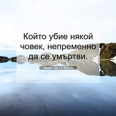 Picture 07 - Левит 24:17 BULG - Който убие някой човек, - Bible Verse Picture