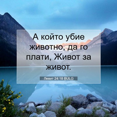 Picture 07 - Левит 24:18 BULG - А който убие животно, да го - Bible Verse Picture