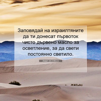Picture 07 - Левит 24:2 BULG - Заповядай на израилтяните - Bible Verse Picture