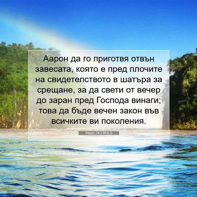 Picture 07 - Левит 24:3 BULG - Аарон да го приготвя отвън - Bible Verse Picture