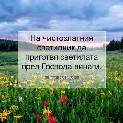 Picture 07 - Левит 24:4 BULG - На чистозлатния светилник - Bible Verse Picture