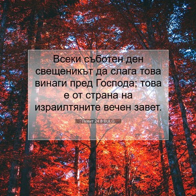 Picture 07 - Левит 24:8 BULG - Всеки съботен ден - Bible Verse Picture