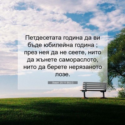 Picture 07 - Левит 25:11 BULG - Петдесетата година да ви - Bible Verse Picture
