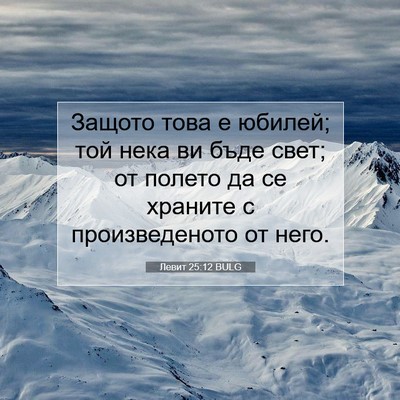 Picture 07 - Левит 25:12 BULG - Защото това е юбилей; той - Bible Verse Picture