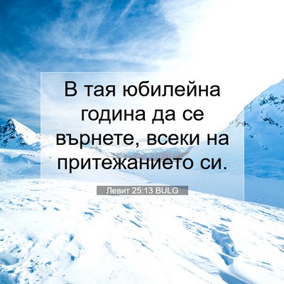 Picture 07 - Левит 25:13 BULG - В тая юбилейна година да се - Bible Verse Picture