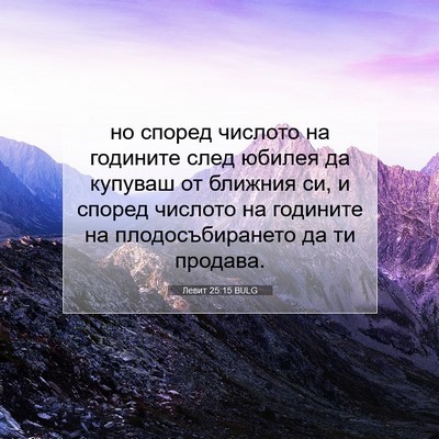 Picture 07 - Левит 25:15 BULG - но според числото на - Bible Verse Picture