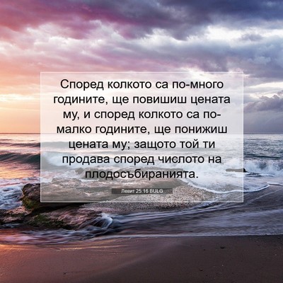 Picture 07 - Левит 25:16 BULG - Според колкото са по-много - Bible Verse Picture