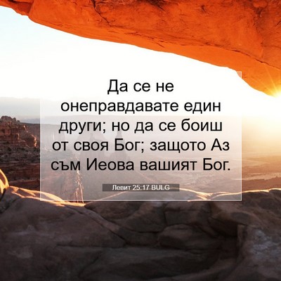 Picture 07 - Левит 25:17 BULG - Да се не онеправдавате - Bible Verse Picture