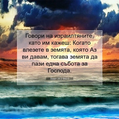 Picture 07 - Левит 25:2 BULG - Говори на израилтяните, - Bible Verse Picture