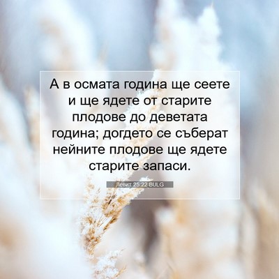 Picture 07 - Левит 25:22 BULG - А в осмата година ще сеете - Bible Verse Picture