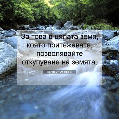 Picture 07 - Левит 25:24 BULG - За това в цялата земя, - Bible Verse Picture