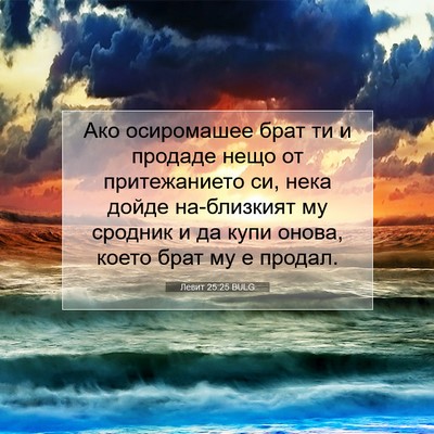 Picture 07 - Левит 25:25 BULG - Ако осиромашее брат ти и - Bible Verse Picture