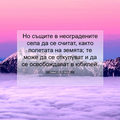 Picture 07 - Левит 25:31 BULG - Но същите в неоградените - Bible Verse Picture