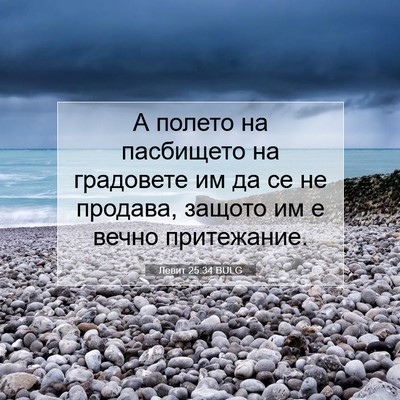Picture 07 - Левит 25:34 BULG - А полето на пасбището на - Bible Verse Picture