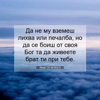 Picture 07 - Левит 25:36 BULG - Да не му вземеш лихва или - Bible Verse Picture