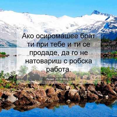 Picture 07 - Левит 25:39 BULG - Ако осиромашее брат ти при - Bible Verse Picture