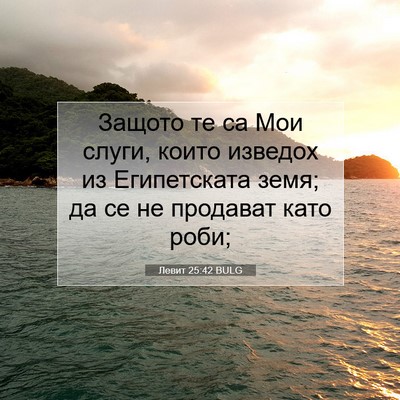 Picture 07 - Левит 25:42 BULG - Защото те са Мои слуги, - Bible Verse Picture