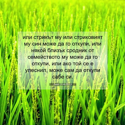 Picture 07 - Левит 25:49 BULG - или стрикът му или - Bible Verse Picture