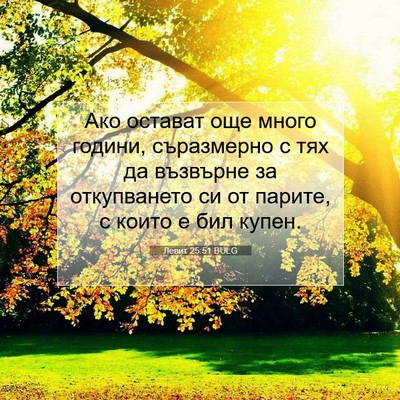Picture 07 - Левит 25:51 BULG - Ако остават още много - Bible Verse Picture