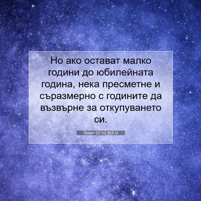 Picture 07 - Левит 25:52 BULG - Но ако остават малко - Bible Verse Picture