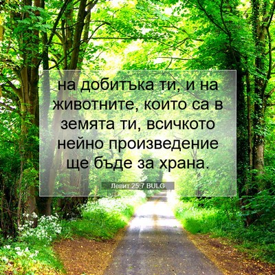 Picture 07 - Левит 25:7 BULG - на добитъка ти, и на - Bible Verse Picture