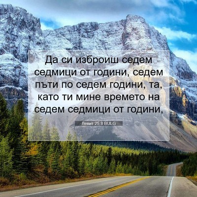 Picture 07 - Левит 25:8 BULG - Да си изброиш седем - Bible Verse Picture