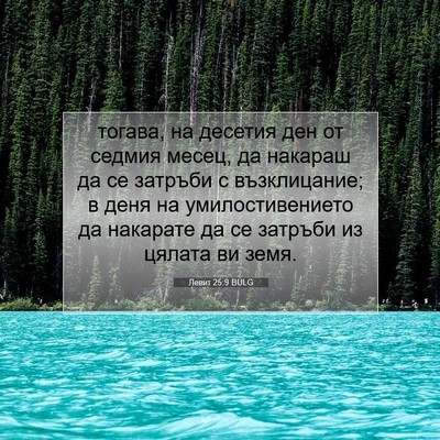 Picture 07 - Левит 25:9 BULG - тогава, на десетия ден от - Bible Verse Picture