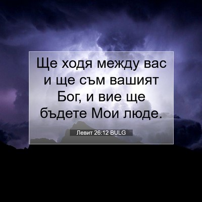 Picture 07 - Левит 26:12 BULG - Ще ходя между вас и ще съм - Bible Verse Picture
