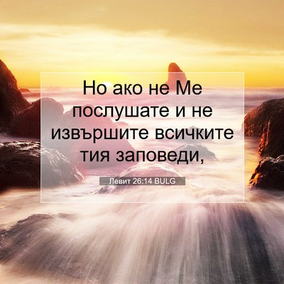 Picture 07 - Левит 26:14 BULG - Но ако не Ме послушате и не - Bible Verse Picture